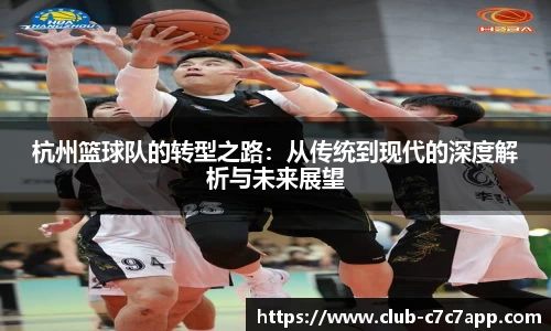 杭州篮球队的转型之路:从传统到现代的深度解析与未来展望