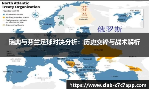 瑞典与芬兰足球对决分析:历史交锋与战术解析