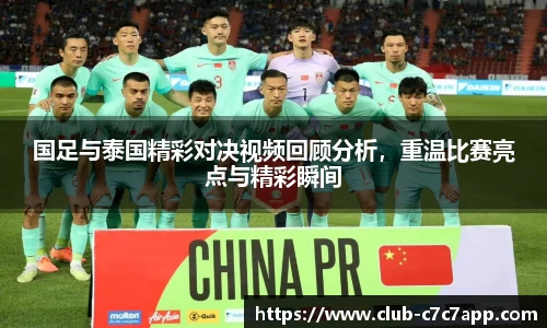 国足与泰国精彩对决视频回顾分析,重温比赛亮点与精彩瞬间